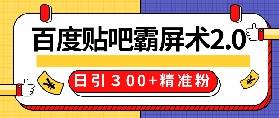 售价668元百度贴吧精准引流霸屏术2.0，实战操作日引３00+精准粉全过程-锦年学吧