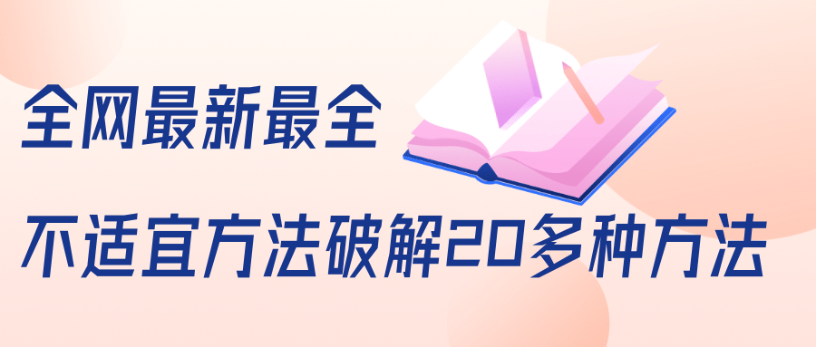 抖商6.28全网最新最全抖音不适宜方法破解20多种方法（视频+文档）-锦年学吧