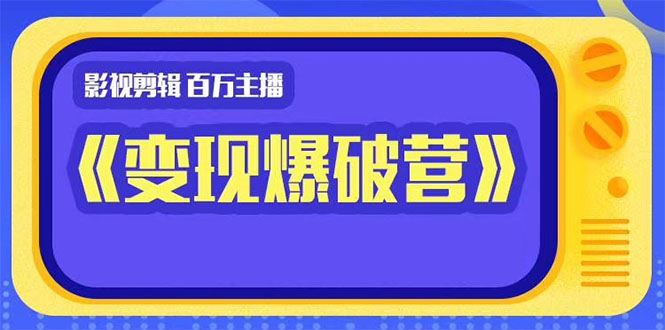 百万主播影视剪辑《影视变现爆破营》揭秘影视号6大维度，边学边变现-锦年学吧