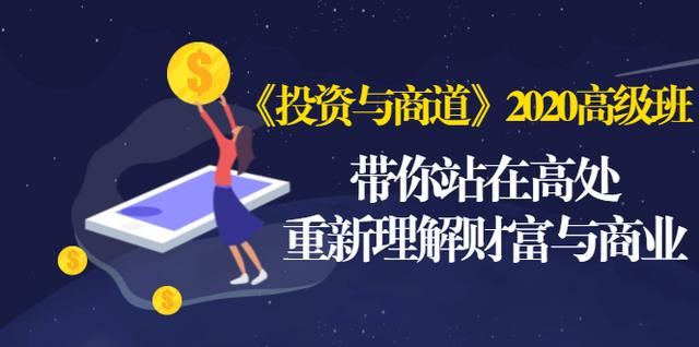 《投资与商道》2020高级班：带你站在高处，重新理解财富与商业（无水印）-锦年学吧