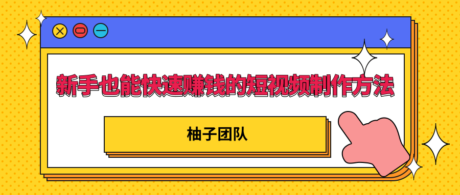 新手也能快速赚钱的五种短视频制作方法，不需要真人出镜 简单易上手-锦年学吧