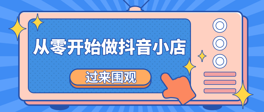 《从零开始做抖音小店全攻略》小白一步一步跟着做也能月收入3-5W-锦年学吧