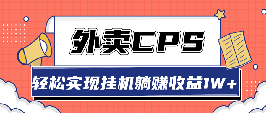 超详细搭建外卖CPS系统，轻松挂机躺赚收入1W+【视频教程】-锦年学吧