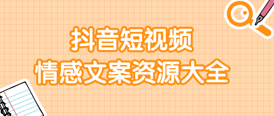 短视频情感文案资源大合集，上万条各类情感文案，让你不再为文案而烦恼-锦年学吧