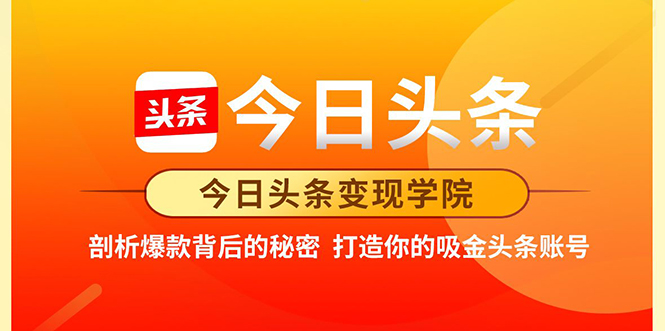 今日头条变现学院·打造你的吸金头条账号，打造10W+实操方法 价值2298元-锦年学吧