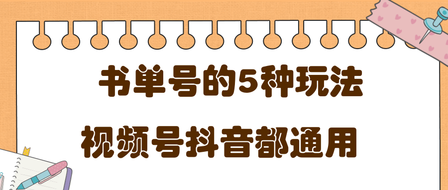 低成本创业项目，抖音，快手，视频号都通用的书单号5种赚钱玩法-锦年学吧