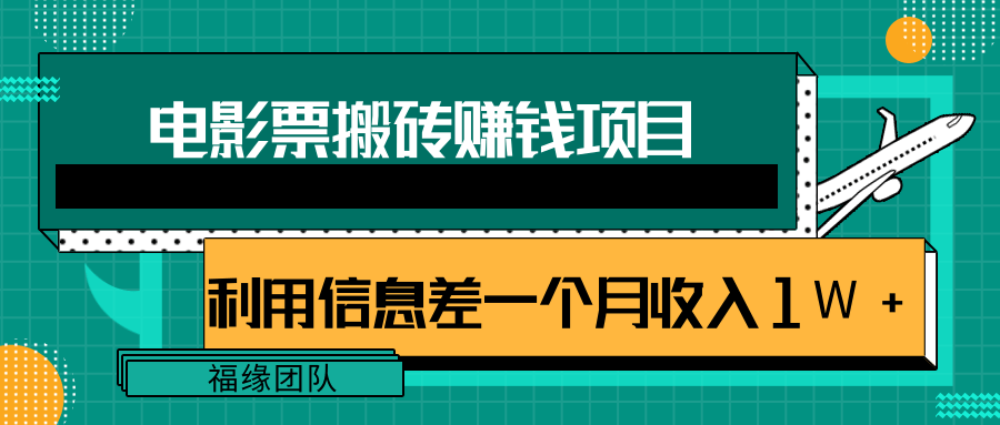 利用信息差操作电影票搬砖项目，有流量即可轻松月赚1W+-锦年学吧