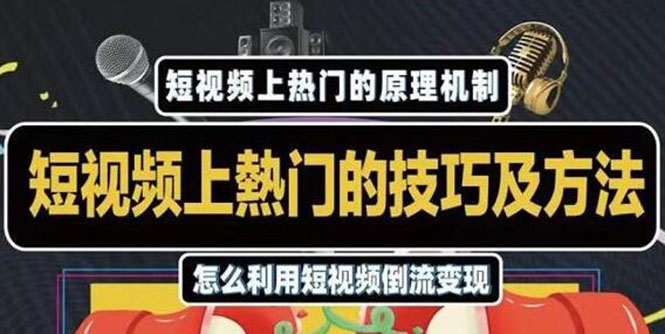 杰小杰·短视频上热门的方法技巧，利用短视频导流快速实现万元收益-锦年学吧