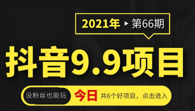 抖音9.9课程项目，没粉丝也能卖课，一天300+粉易变现-锦年学吧