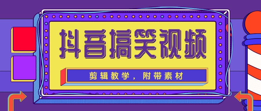 抖音搞笑视频剪辑教学，每天两小时轻松剪爆款（附带素材）-锦年学吧