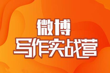 村西边老王·微博超级写作实战营，帮助你粉丝猛涨价值999元-锦年学吧