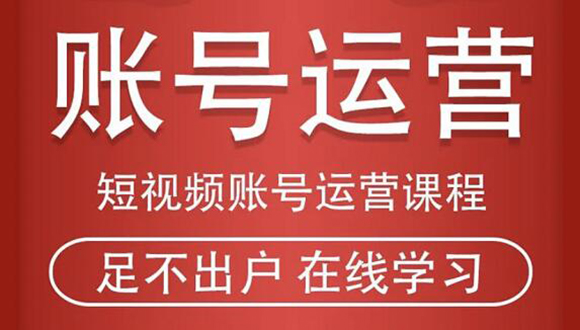 短视频账号运营课程：从话术到短视频运营再到直播带货全流程，新人快速入门-锦年学吧