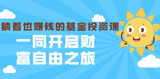 银行螺丝钉·躺着也赚钱的基金投资课，一同开启财富自由之旅（入门到精通）-锦年学吧