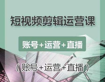 南小北短视频剪辑运营课：账号+运营+直播，零基础学习手机剪辑【视频课程】-锦年学吧