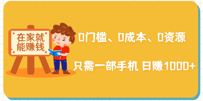 在家能操作的赚钱项目：0门槛、0成本、0资源，只需一部手机 就能日赚1000+-锦年学吧