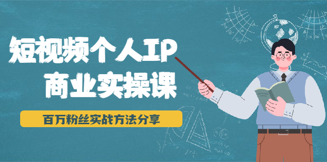 短视频个人IP商业实操课，百万粉丝实战方法分享，小白也能实现流量变现-锦年学吧