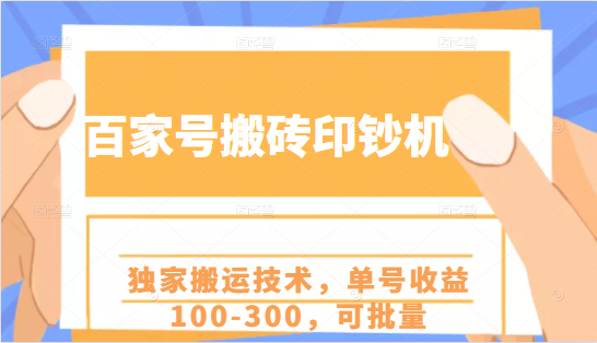 百家号搬砖印钞机项目，独家搬运技术，单号收益100-300，可批量-锦年学吧