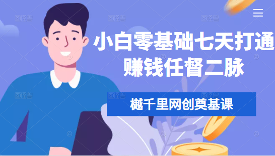 樾千里网创奠基课，小白零基础七天打通赚钱任督二脉-锦年学吧