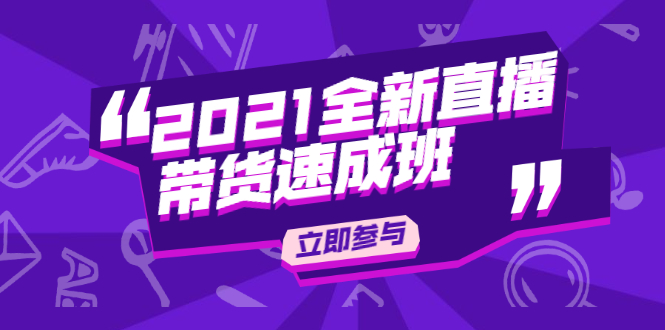 陈晓通2021全新直播带货速成班，从0到1教玩转抖音直播带货-锦年学吧