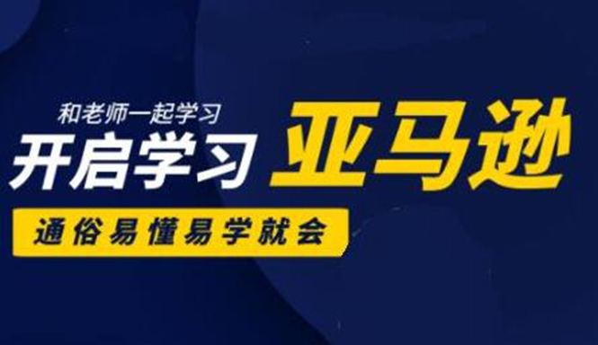 亚马逊入门到精通培训课程：带你从零一步步学习操作亚马逊平台 (26套)合集-锦年学吧