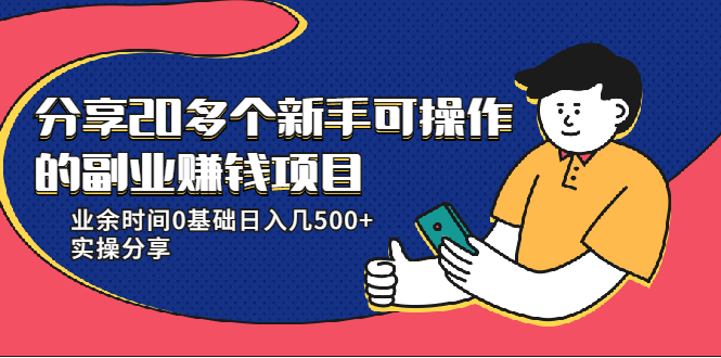 20多个新手可操作的副业赚钱项目：业余时间0基础日入几500+实操分享-锦年学吧