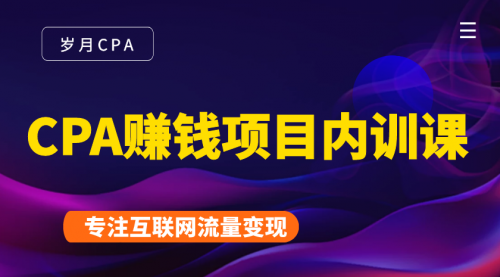 2021手把手教你玩转CPA暴利赚钱项目，新手实操日入200-1000元 (全套课程)-锦年学吧