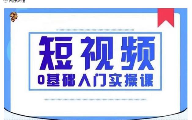 2021短视频0基础入门实操课，新手必学，快速帮助你从小白变成高手-锦年学吧