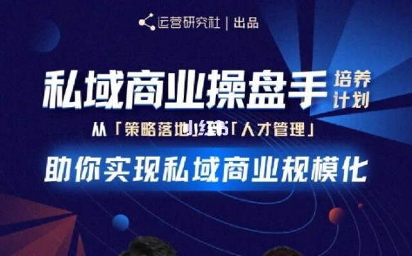 陈维贤私域商业盘操手培养计划第三期：从0到1梳理可落地的私域商业操盘方案-锦年学吧