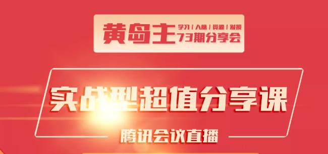 黄岛主73期分享会:小红书破千粉玩法+抖音同城号本地引流玩法-锦年学吧