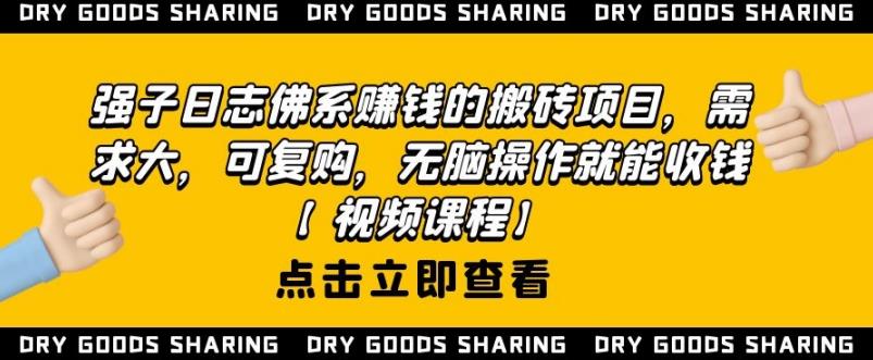 强子日志佛系赚钱的搬砖项目，需求大，可复购，无脑操作就能收钱-锦年学吧