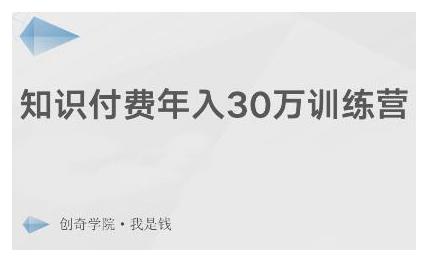 创奇学院·知识付费年入30万训练营：本项目投入低，1部手机+1台电脑就可以开始操作-锦年学吧