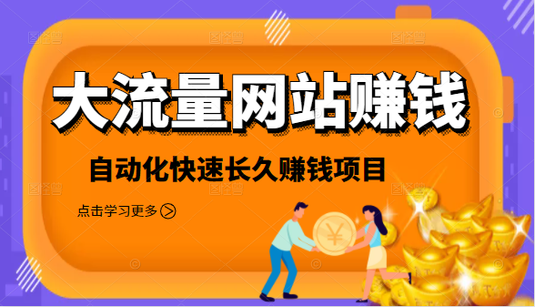 2021大流量网站赚钱，自动化快速赚钱长期项目-锦年学吧