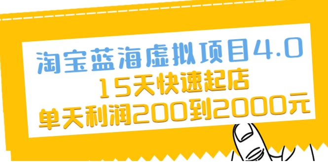 淘宝蓝海虚拟项目4.0，15天快速起店，单天利润200到2000元-锦年学吧