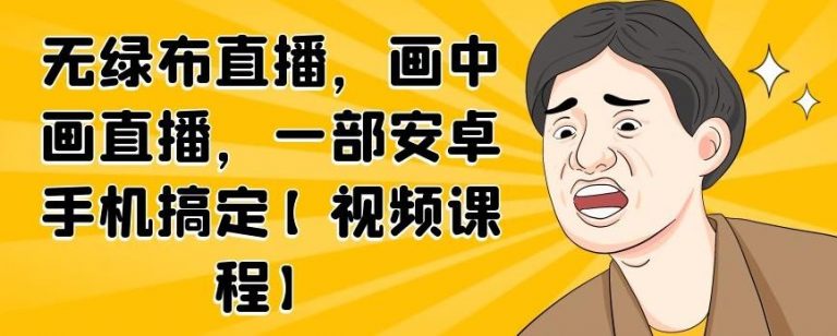 无绿布直播，画中画直播，一部安卓手机搞定-锦年学吧