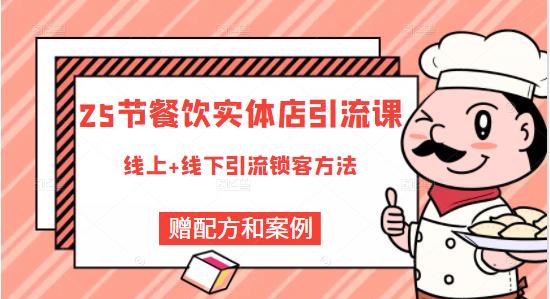 莽哥餐饮实体店引流课，线上线下全品类引流锁客方案，附赠爆品配方和工艺-锦年学吧