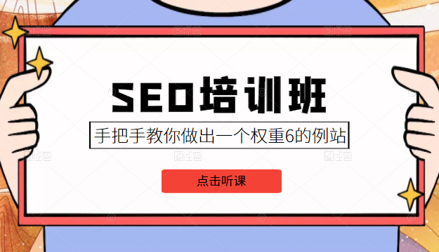 SEO培训班课程，手把手教你做出一个权重6的例站，价值8000元-锦年学吧