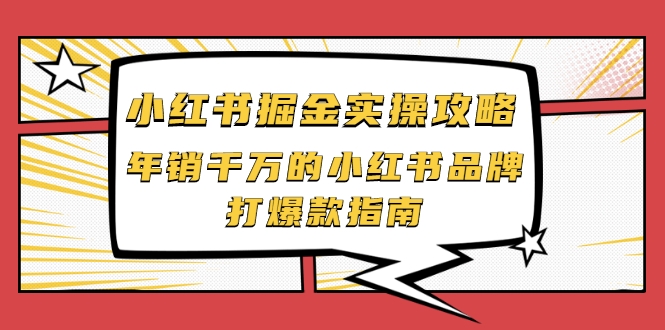 小红书掘金实操攻略，年销千万的小红书品牌打爆款指南-锦年学吧