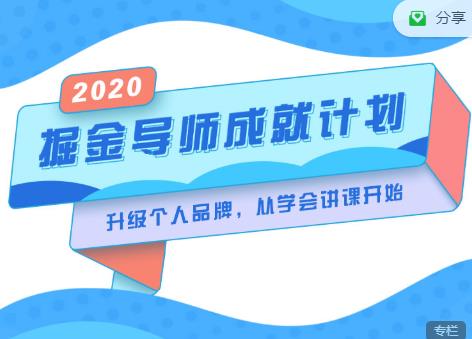 掘金导师成就计划，挖掘自己的潜在品牌，助力大家都能成功知识变现-锦年学吧