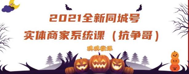 2021全新抖音同城号实体商家系统课，账号定位到文案到搭建，全程剖析同城号起号玩法-锦年学吧