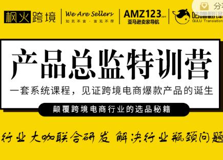 枫火跨境·产品总监特训营，行业大咖联合研发解决行业瓶颈问题-锦年学吧