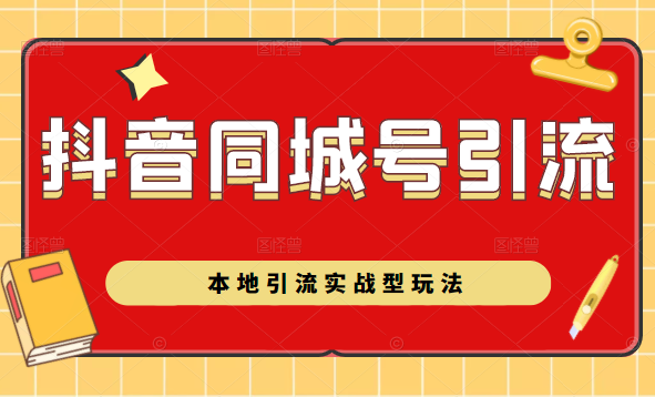 抖音同城号本地引流实战型玩法，带你深入了解抖音同城号引流模式-锦年学吧