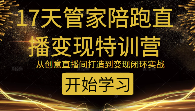 教你打造爆品带货直播间，如何用用百元搭建千人直播间，增加自然成交-锦年学吧