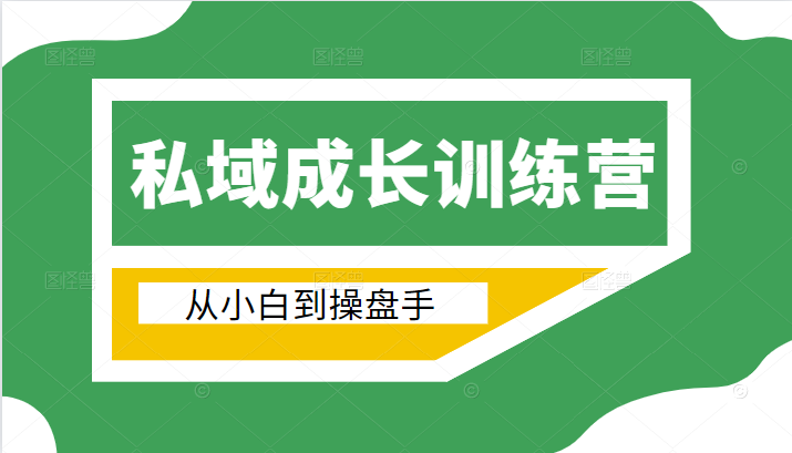 电商私域成长训练营，从小白到操盘手（价值999元）-锦年学吧