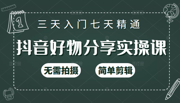 抖音好物分享实操课，无需拍摄，简单剪辑，短视频快速涨粉（125节视频课程）-锦年学吧