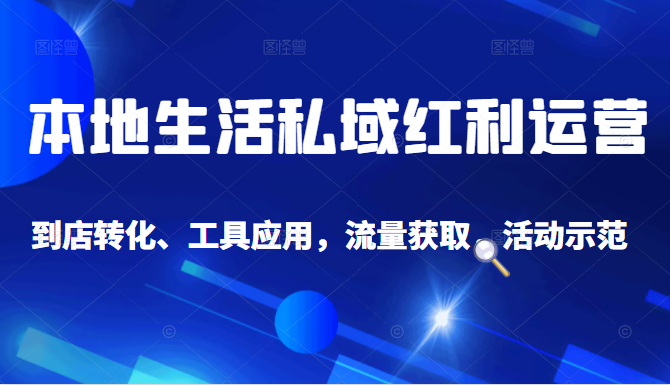 抖音同城探店号系列教程，撬动本地蛋糕超级玩法-锦年学吧