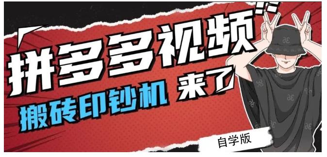 拼多多视频搬砖印钞机玩法，2021年最后一个短视频红利项目-锦年学吧