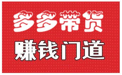 小圈帮·拼多多视频带货项目，多多带货赚钱门道 价值368元-锦年学吧