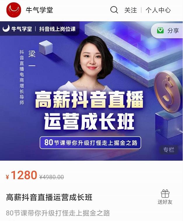 牛气学堂高薪抖音直播运营成长班，带你升级打怪走上掘金之路-锦年学吧