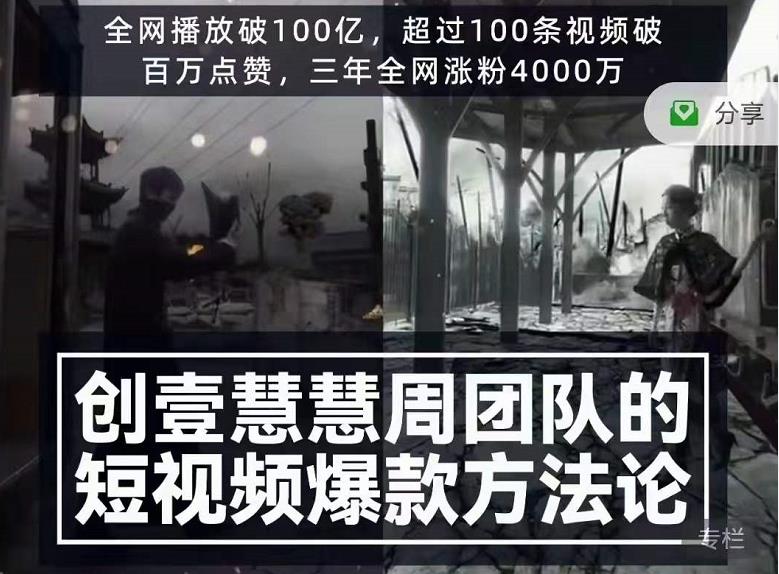 创壹慧慧周短视频爆款方法论，让你快速入门、少走弯路、节省试错成本-锦年学吧