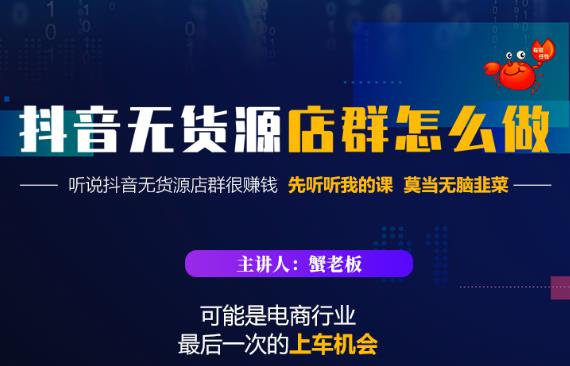 蟹老板·抖音无货源店群怎么做，吊打市面一大片《抖音无货源店群》的课程-锦年学吧